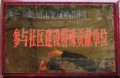 鞍山市鐵東區(qū)參與社區(qū)建設特殊貢獻單位